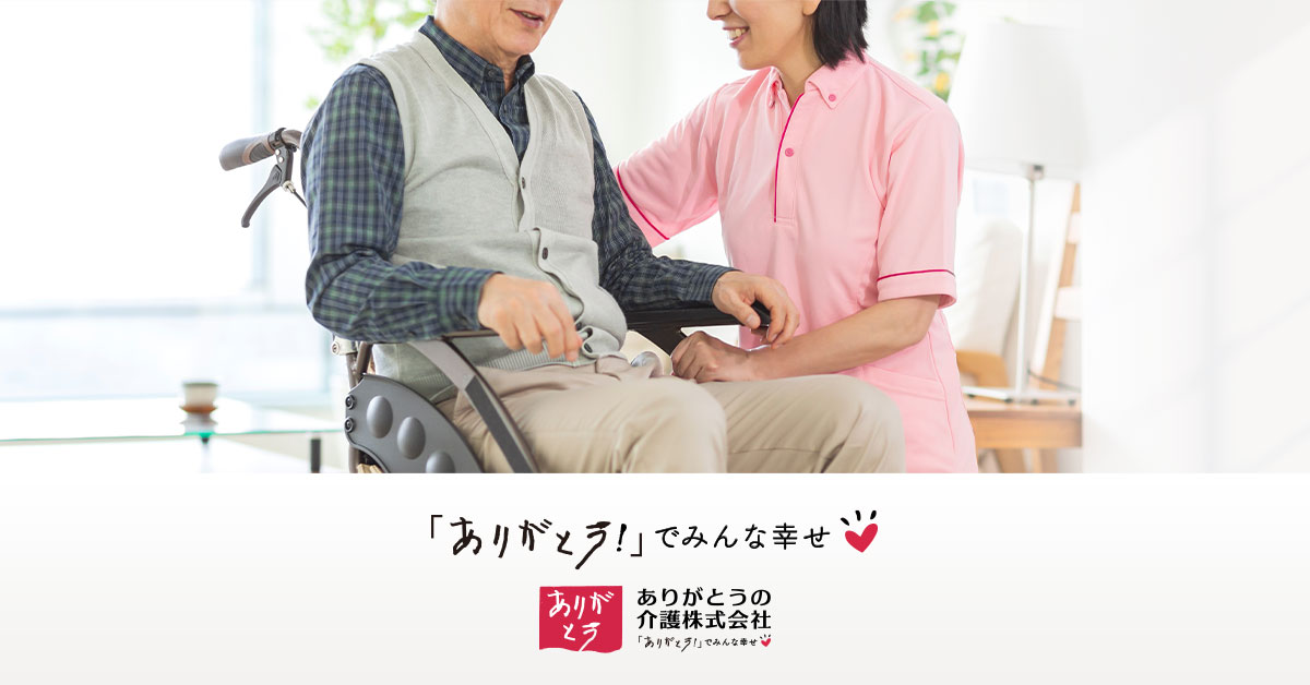 ありがとうの介護株式会社